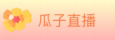 瓜子直播 logo